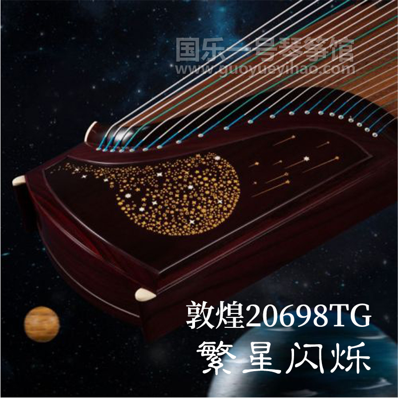 敦煌古筝20698TG繁星闪烁|敦煌古筝价格-广州买古筝敦煌专卖门店