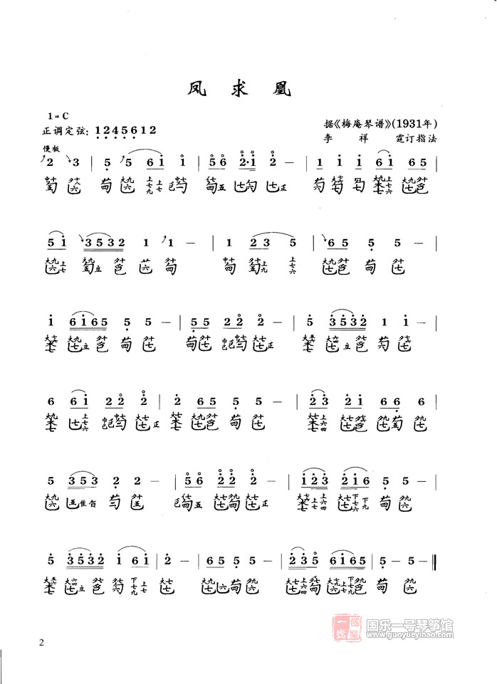 《凤求凰》传说是汉代的汉族 古琴曲,演绎了司马相如与卓文君的