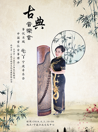 宁波•毛丫古筝音乐会