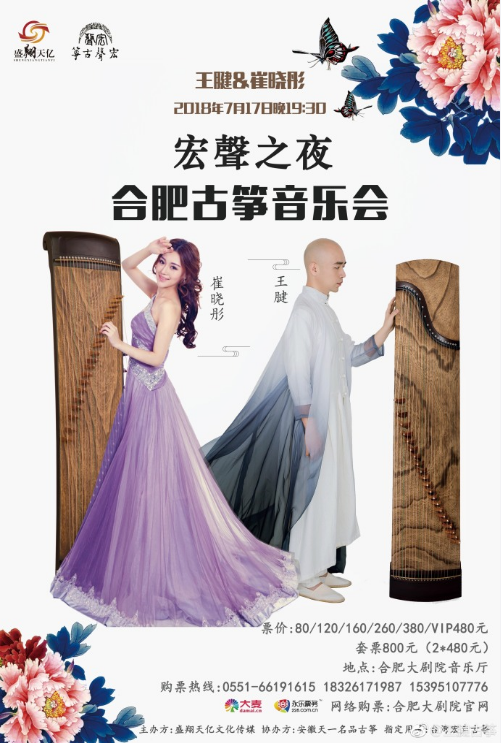 “宏聲之夜” 王腱&崔晓彤合肥古筝音乐会