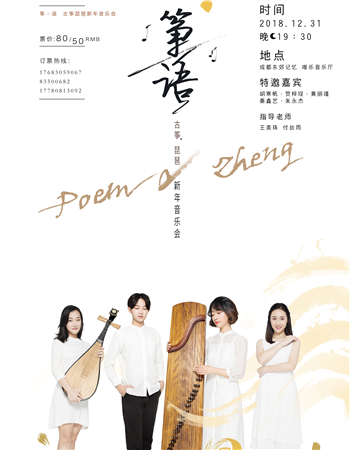 筝61语2018古筝琵琶新年音乐会即将开始
