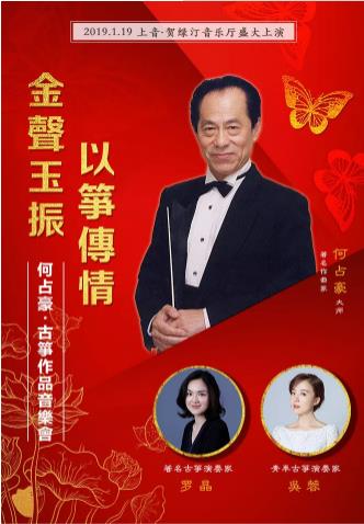 金聲玉振，以箏傳情” 何占豪古筝作品音乐会与您相约2019！