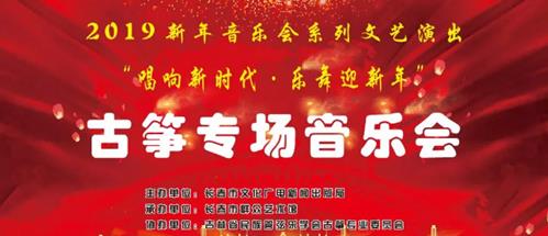2019年吉林省古筝专场音乐会即将开始！