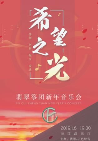 希望之光•翡翠筝团新年音乐会即将开始~