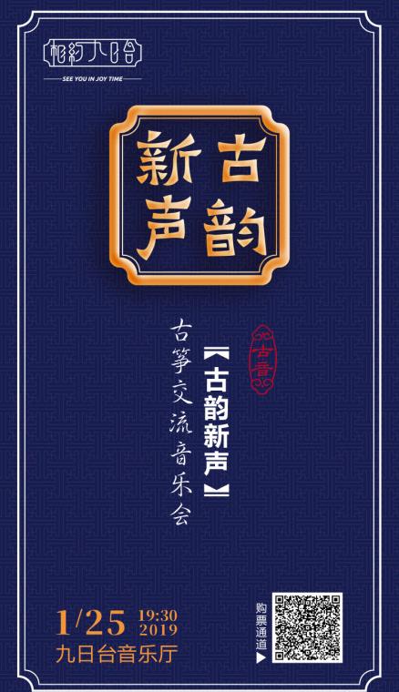 “相约九日台”古韵新声•古筝交流音乐会圆满结束