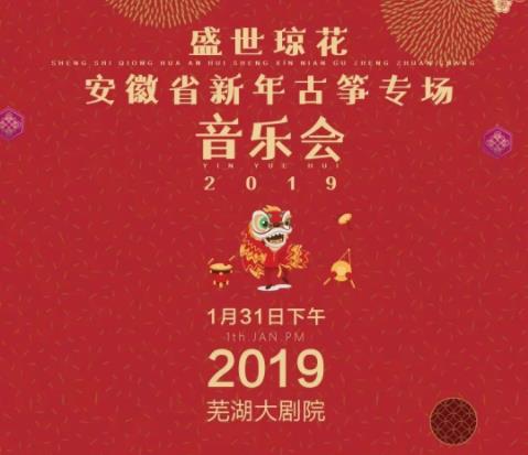 【安徽】“盛世琼花”2019新年古筝音乐会圆满落幕！