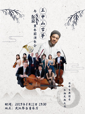 王中山古筝与东京SKY室内重奏团音乐会邀您共赏！