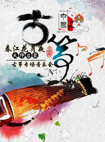 【武汉】春江花月夜-大师的启蒙古筝专场音乐会即将开始！