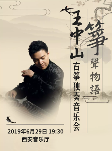 【陕西·西安】“筝声物语”——王中山古筝独奏音乐会邀您共赏！