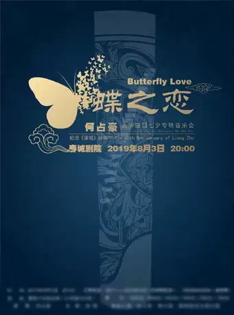 【昆明站】蝶之恋——纪念梁祝六十周年何占豪古筝作品七夕专场音乐会