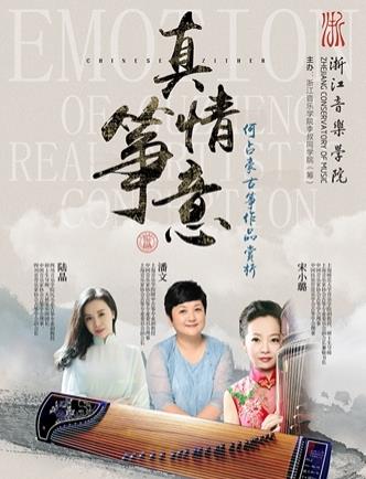 “真情筝意•何占豪古筝作品赏析”讲座邀您相约5.12！