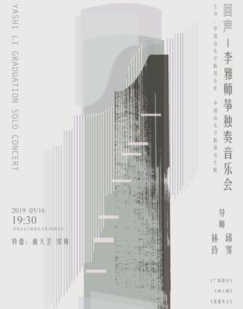 【北京站】“回声—李雅师硕士毕业音乐会”即将开始!