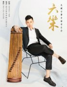 六乐•吴健古筝专场音乐