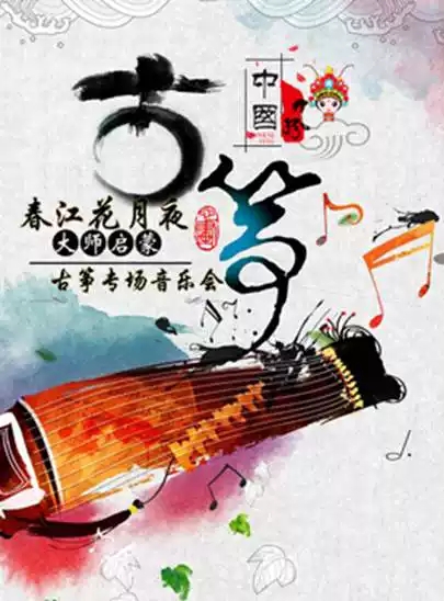 九月•春江花月夜!大师的启蒙-古筝专场音乐会与你相约上海!