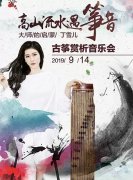 9月•高山流水遇筝音-大师