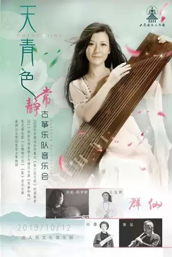“天青色”常静古筝乐队音乐会大连站十月邀您共赏!