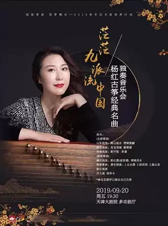 【天津】茫茫九派流中国•杨红古筝经典名曲独奏音乐会