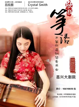 【嘉兴】吕欣颜古筝作品钢琴音乐会!