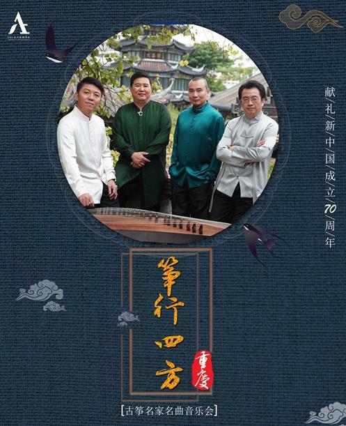 【筝行四方】名家名曲古筝音乐会•重庆站即将盛大来袭！